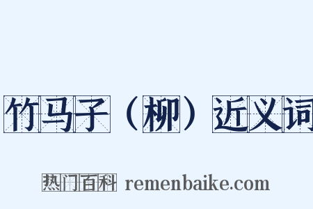 竹马子（柳）近义词是什么意思的图片